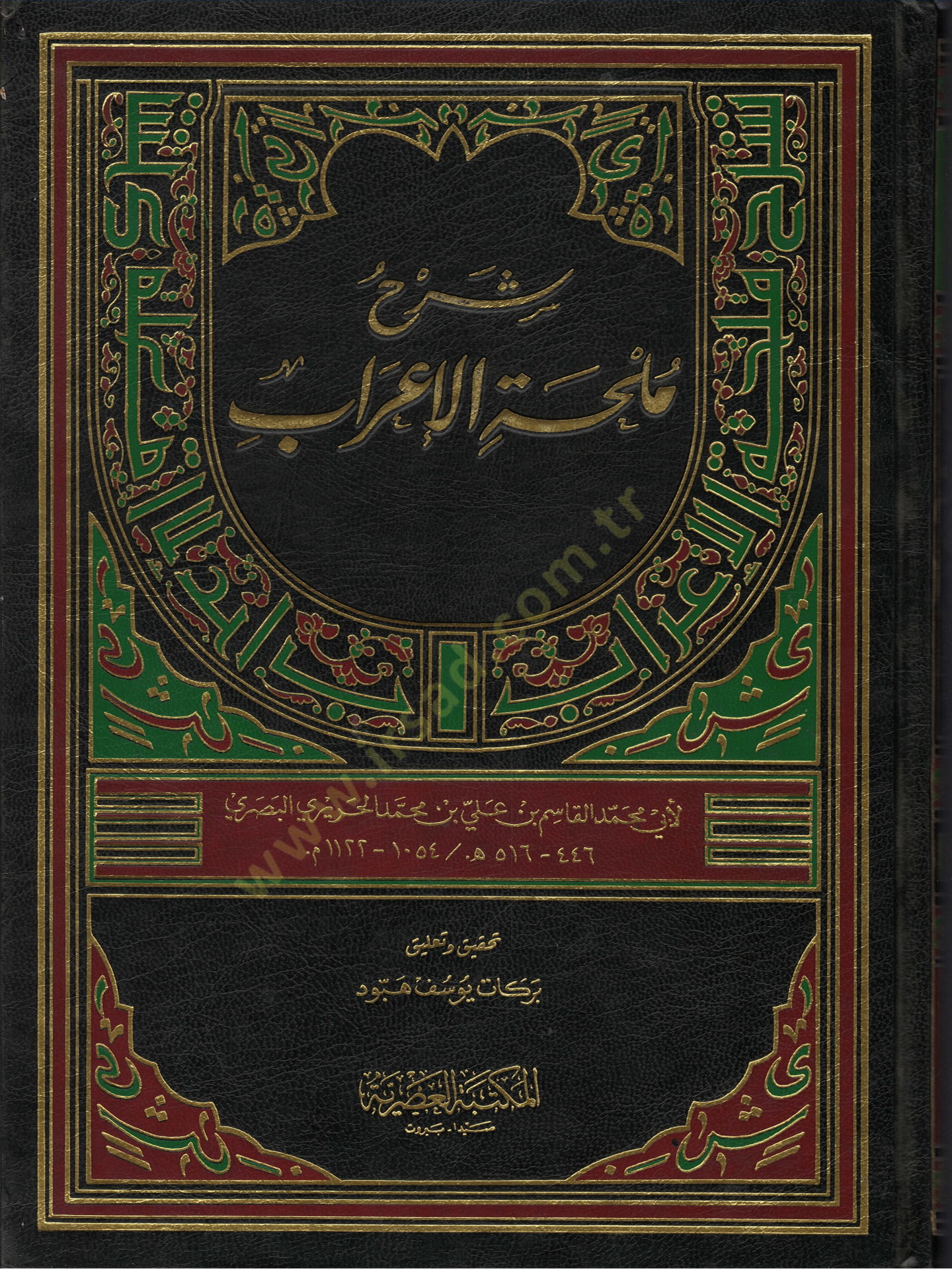 Şerhu Mülhatil-İrab  - شرح ملحة الإعراب