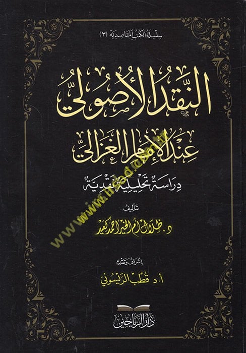 en-Nakdü'l-usuli inde'l-imam el-Gazzali  - النقد الأصولي عند الإمام الغزالي دراسة تحليلية نقدية