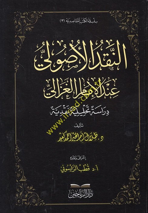 en-Nakdül-usuli indel-imam el-Gazzali  - النقد الأصولي عند الإمام الغزالي دراسة تحليلية نقدية