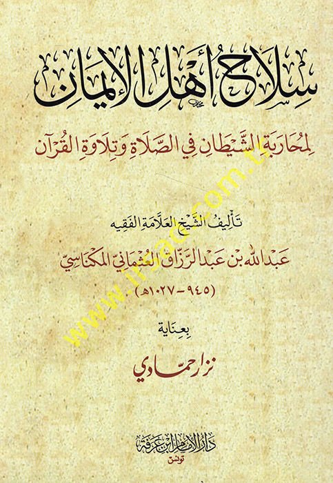 سلاح أهل الإيمان معركة الشيطان في الصلاة وتلاوة القرآن وتلاوة القرآن