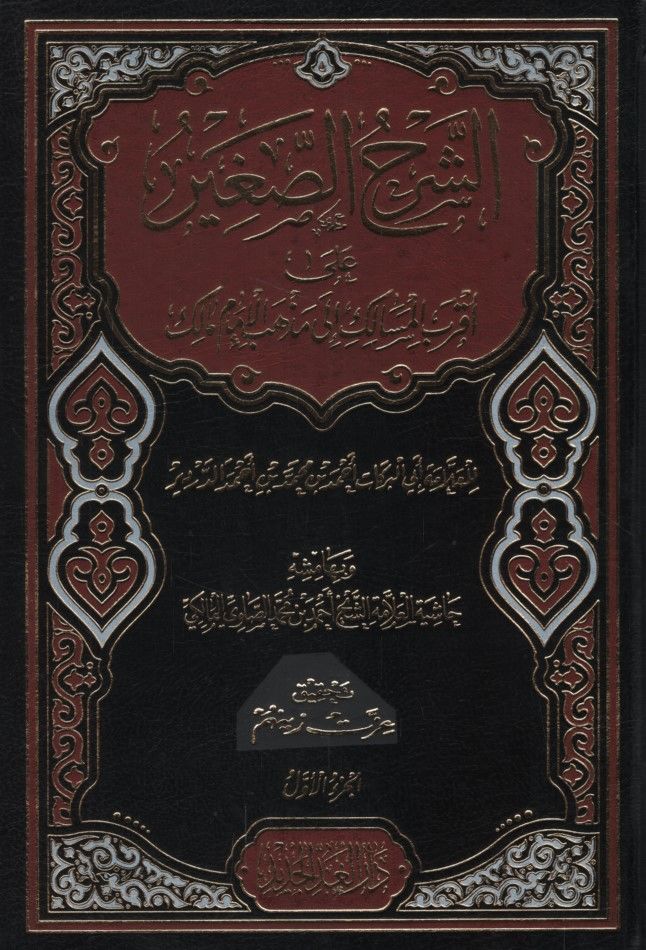 Eş-Şerhü’s-Sagir ala Akrabi’l-Mesalik ila Mezhebi’l-İmam Malik  - الشرح الصغير على أقرب المسالك الى مذهب الإمام مالك