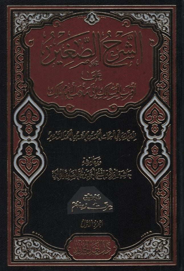 Eş-Şerhüs-Sagir ala Akrabil-Mesalik ila Mezhebil-İmam Malik  - الشرح الصغير على أقرب المسالك الى مذهب الإمام مالك