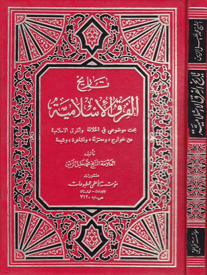 Tarihül-Fırakil-İslamiyye  - تاريخ الفرق الإسلامية بحث موضوعي في الخلافة والفرق الإسلامية