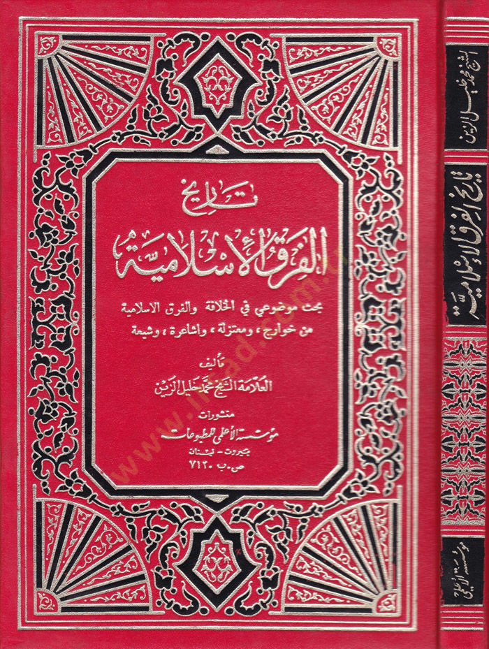 Tarihül-Fırakil-İslamiyye  - تاريخ الفرق الإسلامية بحث موضوعي في الخلافة والفرق الإسلامية