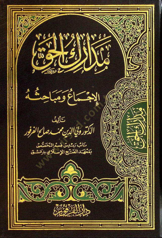 Medarikü'l-Hak: Al-Icma' ve Mebahisuhu - حفظك الحق الإجماع ومباحثه
