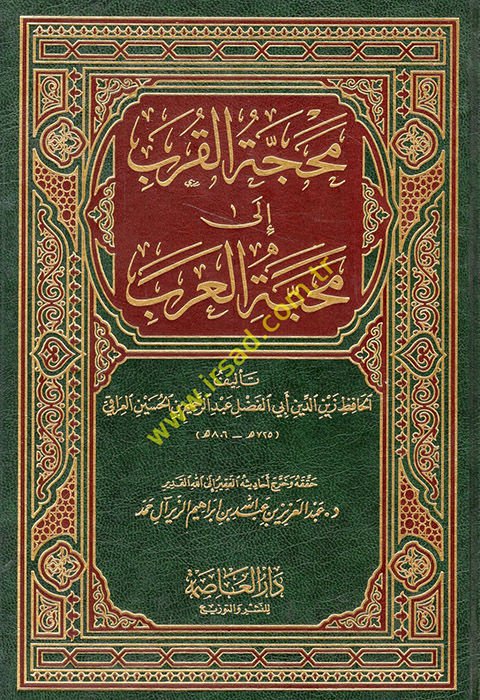 Mehaccetül-Kureb ila Mehabbetil-Arab  - محجة القرب إلى محبة العرب