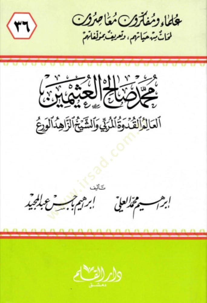 Muhammed Salih El-Useymin El-alimül-Kudvetül-Mürebbi veş-Şeyhüz-Zahidül-Vera - محمد صالح العثيمين العالم القدوة والمربي والشيخ الزاهد الورع