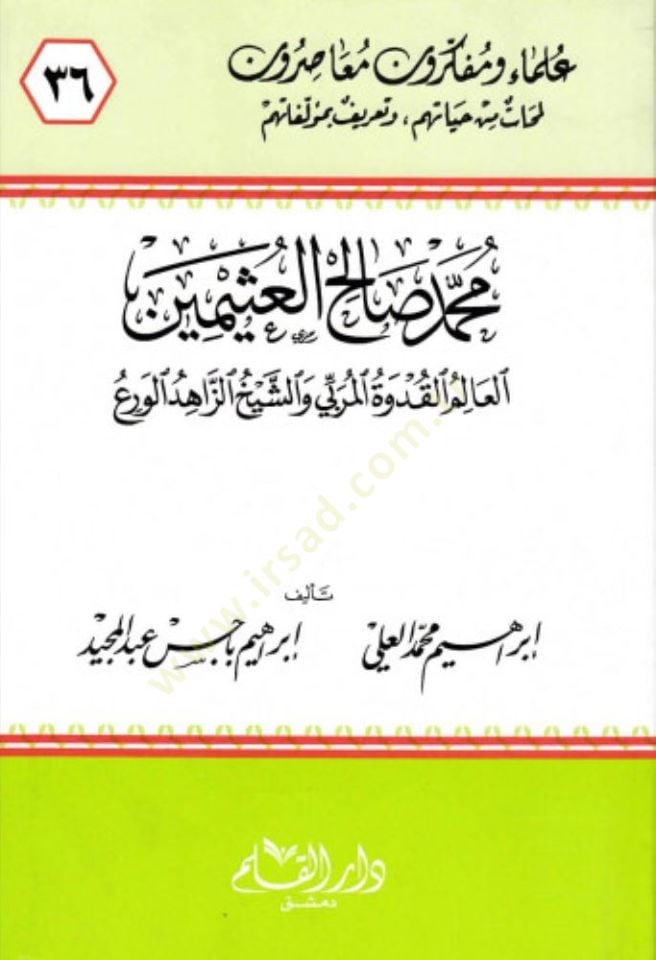 محمد صالح العصيمين العليم كودتول الموريبى ve'ş-Şeyhü'z-Zâhidü'l-Vera' ي والشيخ الزاهد الورع