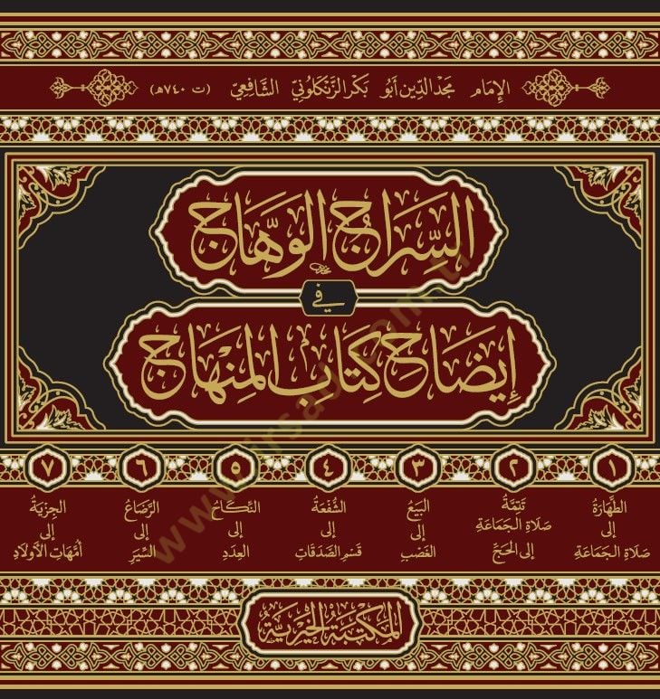 essirac elvehhac fi idah kitabi elminhac - السراج الوهاج في إيضاح كتاب المنهاج