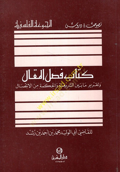 Faslül-Makal ve Takriru Ma beyneş-Şeria vel-Hikme minel-İttisal - فصل المقال وتقرير مابين الشريعة والحكمة من الإتصال