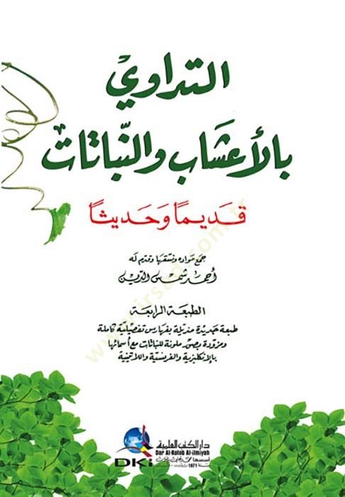 Et-Tedavi bil-Aşab ven-Nebatat Kadimen ve Hadisen - التداوي بالأعشاب والنبات