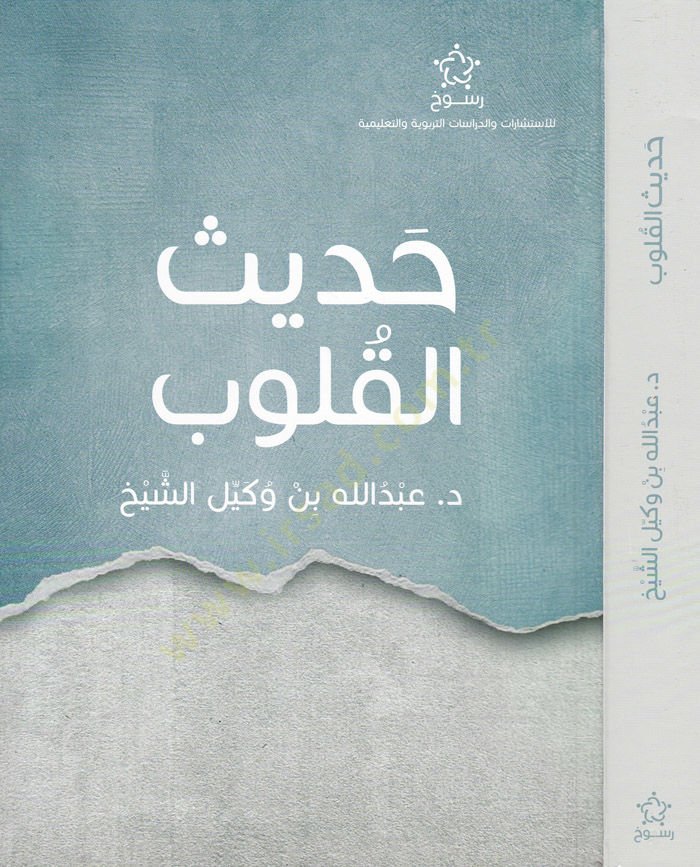 Hadisül-Kulub  - حديث القلوب