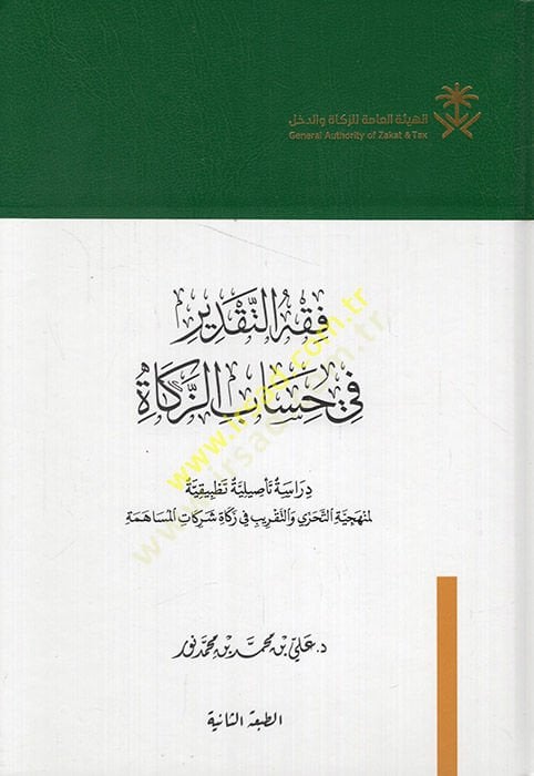 Fiqhü't-takdir fi hisabi'z-zakat dirase' te'siliyye tatbikiyye li-menheciyyeti't-taharri ve't-takrib fi zakat şerikati'l-müsaheme - فقه التقدير في حساب الزكاة در اسة تأصيلية تطبيقية لمنهجية التحري والتقريب في زكاة شركات المساهمة