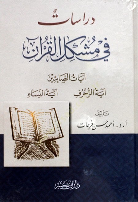 Dirasat fi Müşkilil-Kuran  - دراسات في مشكل القرآن آيات الصابئين - آية الزخرف - آية النساء