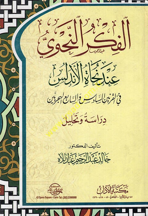El-Fikrun-Nahvi inde Necatil-Endelüsi fil-Karneynis-Sadisi ves-Sabiil-Hicreyeyn - الفكر النحوي عند نحاة الأندلس في القرنين السادس والسابع الهجريين