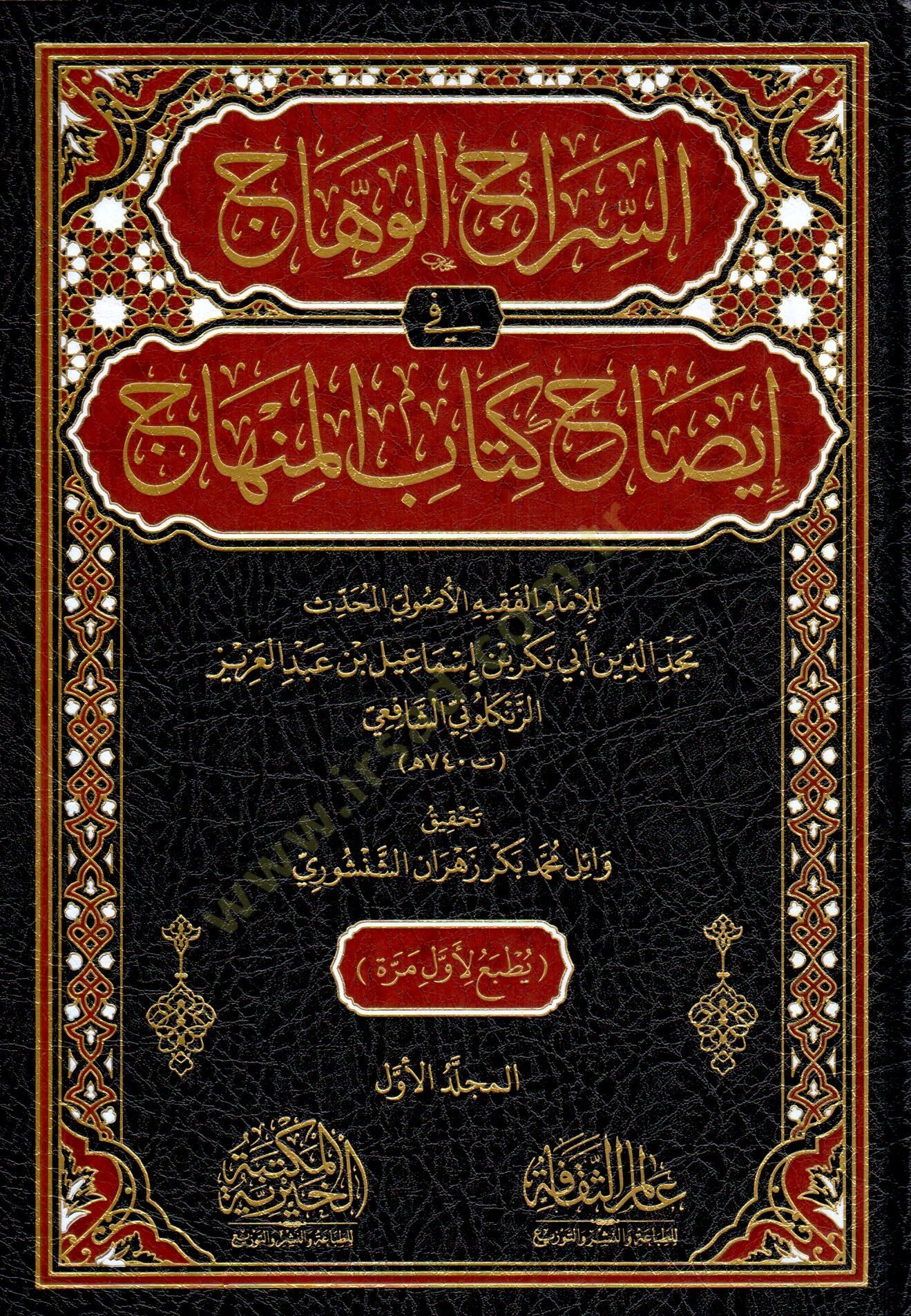 essirac elvehhac fi idah kitabi elminhac - السراج الوهاج في إيضاح كتاب المنهاج