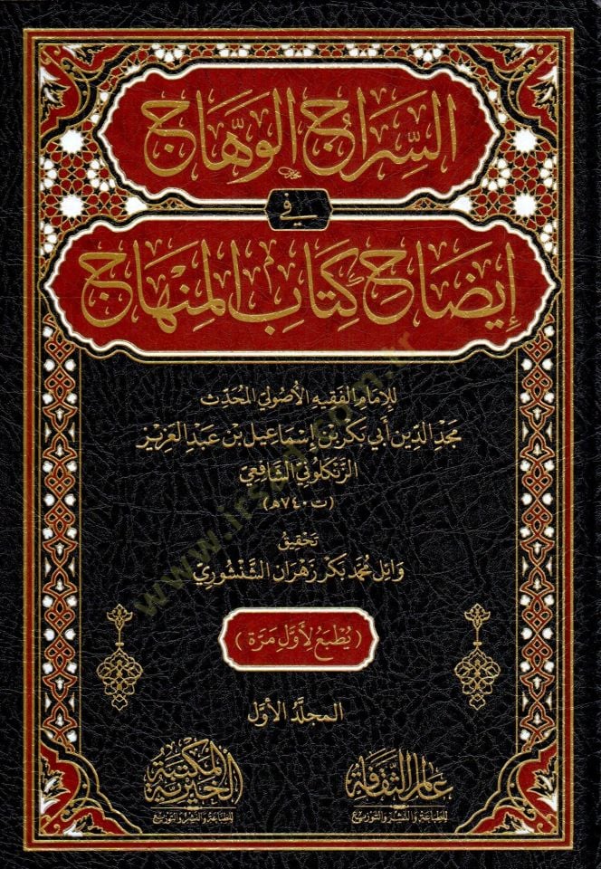 essirac elvehhac fi idah kitabi elminhac - السراج الوهاج في إيضاح كتاب المنهاج