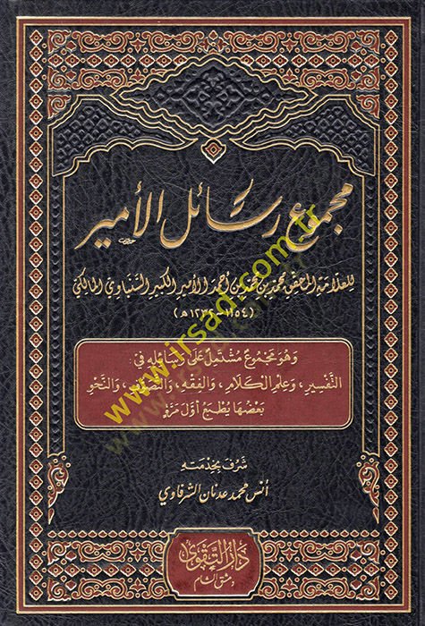 Mecmuu resailil-emir ve hüve mecmuun müştemil ala resailihi fit-tefsir ve ilmil-kelam vel-fıkh vet-tasavvuf ven-nahv  - مجموع رسائل الأمير وهو مجموع مشتمل على رسائله في التفسير وعلم الكلام والفقه والتصوف والنحو