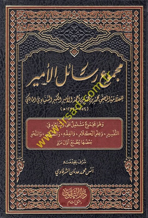 Mecmuu resailil-emir ve hüve mecmuun müştemil ala resailihi fit-tefsir ve ilmil-kelam vel-fıkh vet-tasavvuf ven-nahv  - مجموع رسائل الأمير وهو مجموع مشتمل على رسائله في التفسير وعلم الكلام والفقه والتصوف والنحو