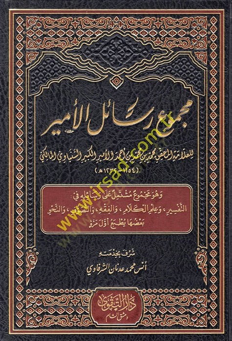 Mecmuu resailil-emir ve hüve mecmuun müştemil ala resailihi fit-tefsir ve ilmil-kelam vel-fıkh vet-tasavvuf ven-nahv  - مجموع رسائل الأمير وهو مجموع مشتمل على رسائله في التفسير وعلم الكلام والفقه والتصوف والنحو