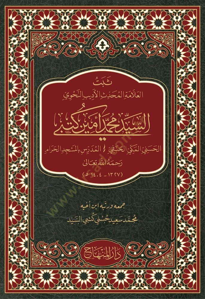 Sübetül-allamel-muhaddis el-edib en-nahvi seyyid Muhammed Emin Kutbil-Hüseyini el-Mekki el-Hanefi el-müderris bil-mescidil-haram - ثبت العلامة المحدث الأديب النحوي السيد محمد أمين كتبي الحسني المكي الحنفي المدرس بالمسجد الحرام