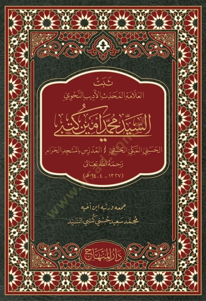Sübetül-allamel-muhaddis el-edib en-nahvi seyyid Muhammed Emin Kutbil-Hüseyini el-Mekki el-Hanefi el-müderris bil-mescidil-haram - ثبت العلامة المحدث الأديب النحوي السيد محمد أمين كتبي الحسني المكي الحنفي المدرس بالمسجد الحرام