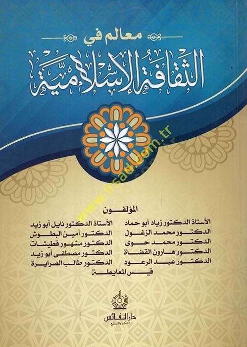 Mealim fis-Sekafetil-Islamiyye - معالم في الثقافة الإسلامية