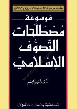 Mucemül-Mustalahatis-Sufiyye  - معجم المصطلحات الصوفية