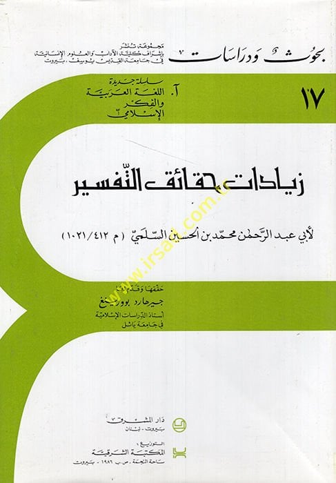 Ziyadatu Hakaiki't-Tefsir The Minor Qur'an Commentary of Abu Abd Ar-Rahman Muhammad - زيادات حقائق التفسير