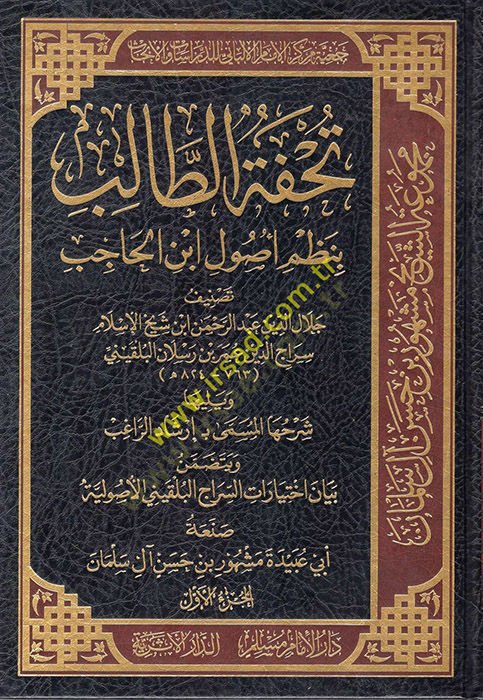 Tuhfetü't-Talib bi-Nazmi Usuli İbni'l-Hacib - تحفة الطالب بنظم أصول ابن الحاجب