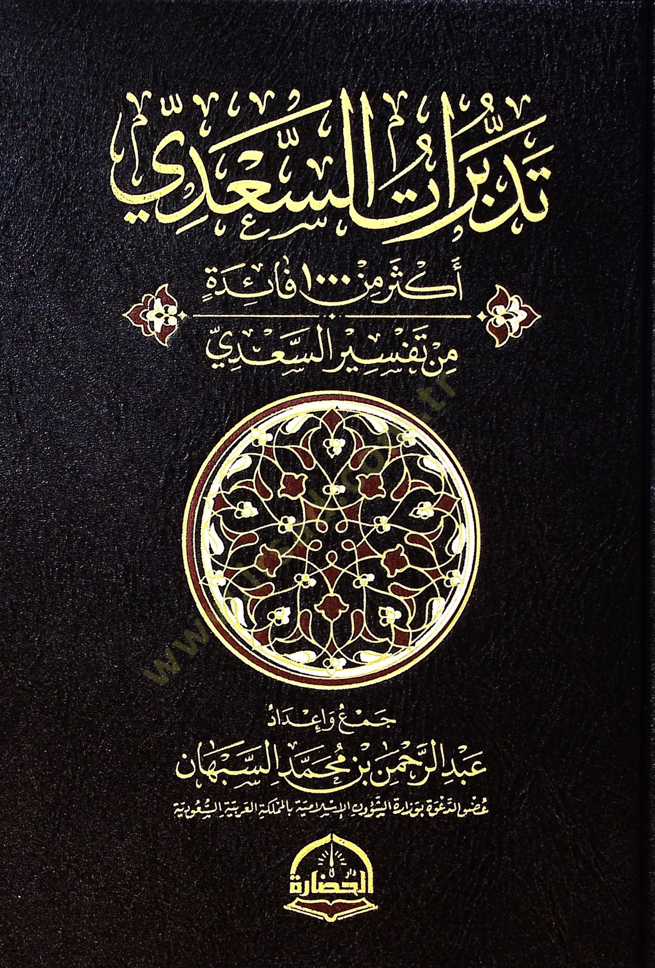 Tedebburatus-Sadi Ekser min 1000 Faide min Tefsiris-Sadi - تدبرات السعدي أكثر من 1000 فائدة من تفسير السعدي