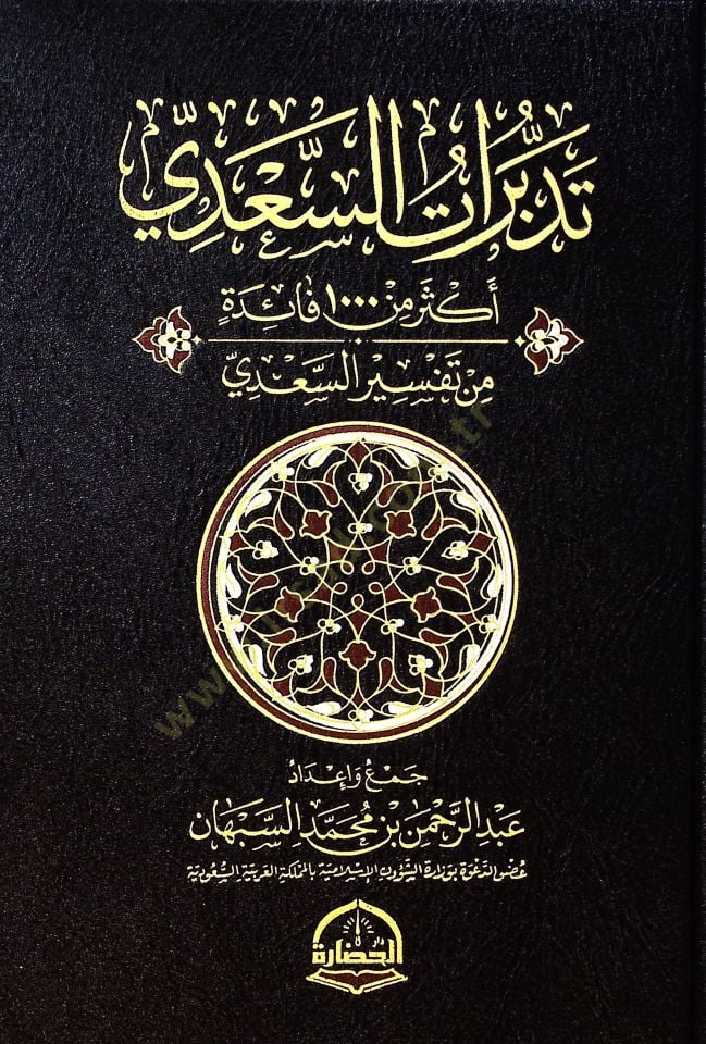 Tedebburatus-Sadi Ekser min 1000 Faide min Tefsiris-Sadi - تدبرات السعدي أكثر من 1000 فائدة من تفسير السعدي
