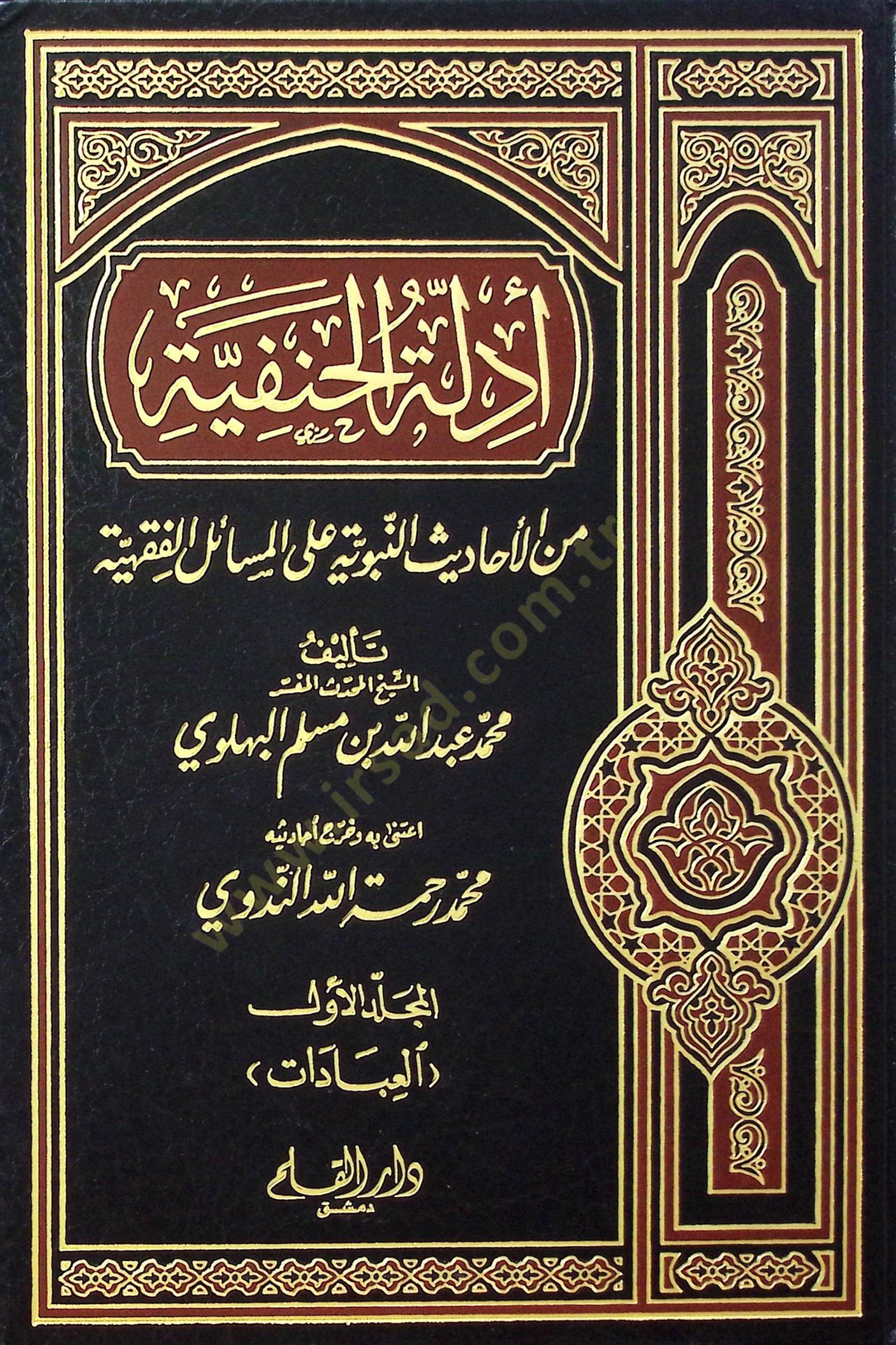 Edilletül-Hanefiyye (1) minel-Ehadisin-Nebeviyye alal-Mesailil-Fıkhiyye - أدلة الحنفية المجلد الأول من الأحاديث النبوية على المسائل الفقهية