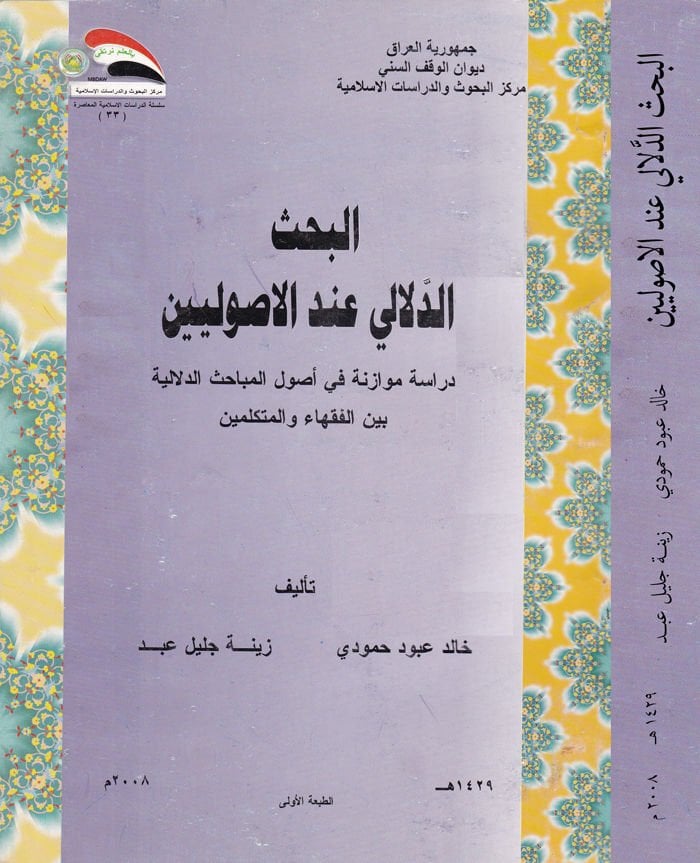 El-Bahsüd-Delali indel-Usuliyyin  - البحث الدلالي عند الأصوليين