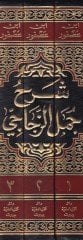 Şerhu Cümeliz-Zeccaci  - شرح جمل الزجاجي