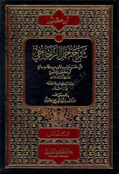 Şerhu Cümeliz-Zeccaci  - شرح جمل الزجاجي