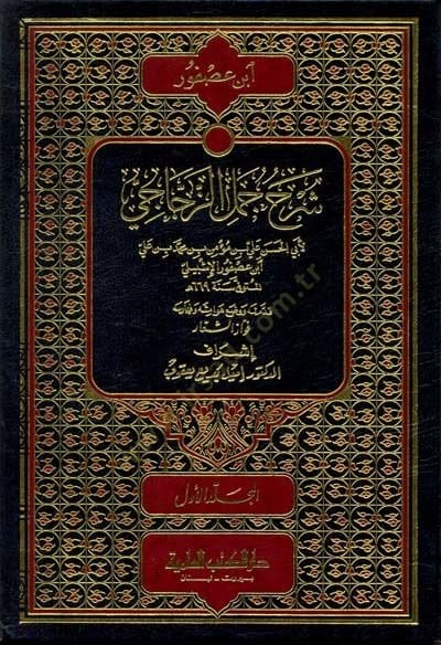 Şerhu Cümeli'z-Zeccaci - شرح جمل الزجاجي