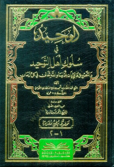 el-Vahid fi Süluki Ehlit-Tevhid vet-Tasdik vel-İman bi-Evliyaillahi Teala fi Külli Zaman  - الوحيد في سلوك أهل التوحيد والتصديق والإيمان بأولياء الله تعالى في كل زمان