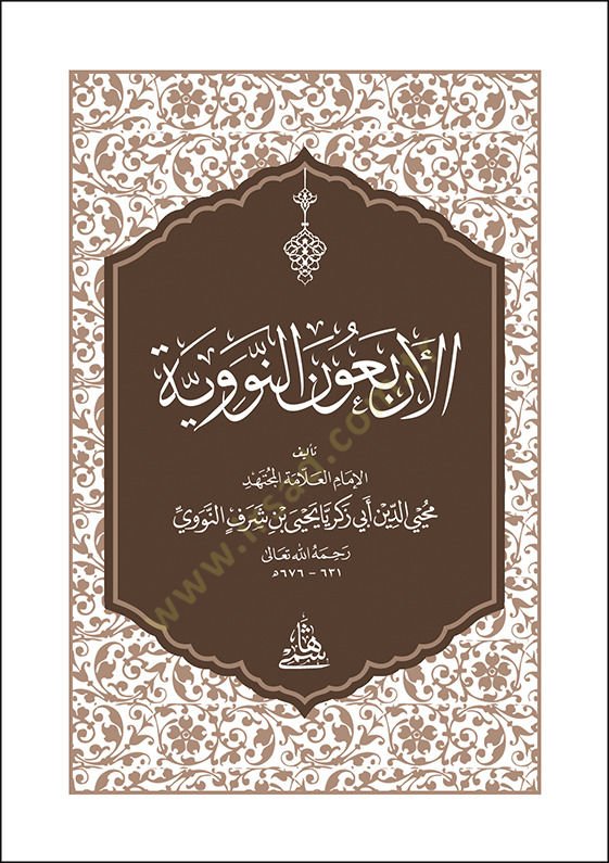 Al-Arbain An-Nawawiyya / pocket size - الأربعون النووية