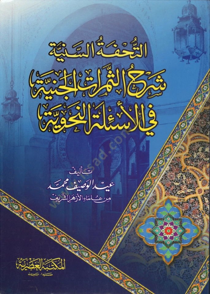 Et-Tuhfetüs-Sünniyye Şerhus-Semeratil-Cinniyye fil-Esiletin-Nahviyye  - التحفة السنية شرح الثمرات الجنية في الأسئلة النحوية