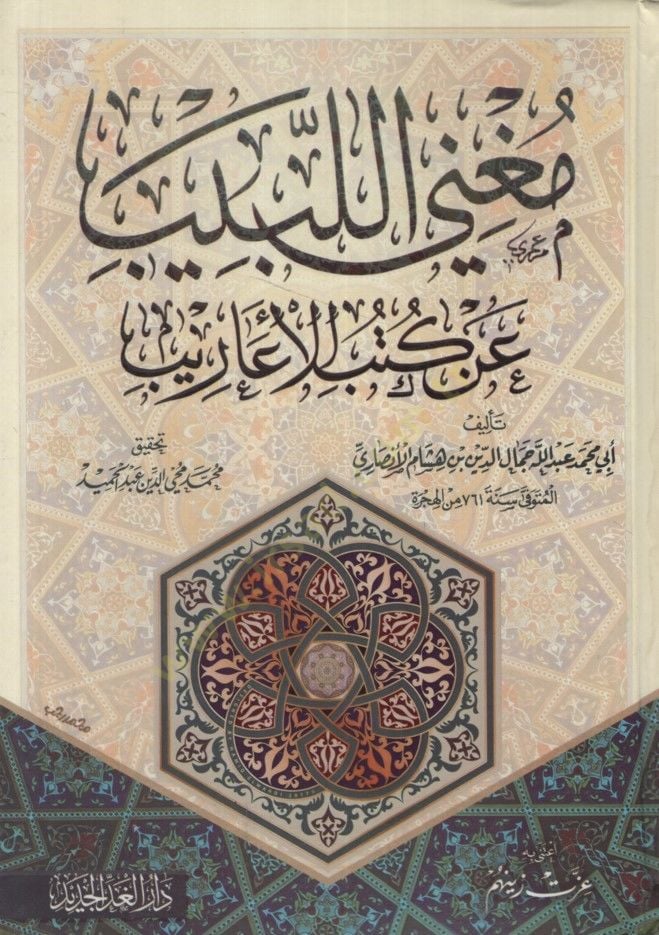Muüni Lebib  - مغني اللبيب عن كتاب الأعاريب