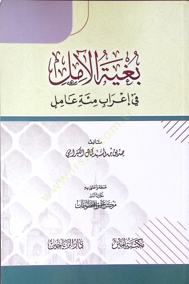 Bugyetü'l-amil fi i'rabi mie amil - خاصة الآمل في عيدراب مئة عامل
