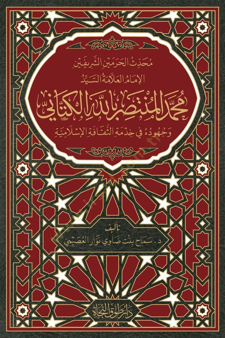 Muhaddisul-haremeyniş-şerifeyn el-imam el-allame seyyid Muhammed el-Müntasır billah el-Kettani ve cühuduhu fi hidmetis-sekafetil-İslamiyye - محدث الحرمين الشريفين الإمام العلامة السيد محمد المنتصر بالله الكتاني وجهوده في خدمة الثقافة الإسلامية