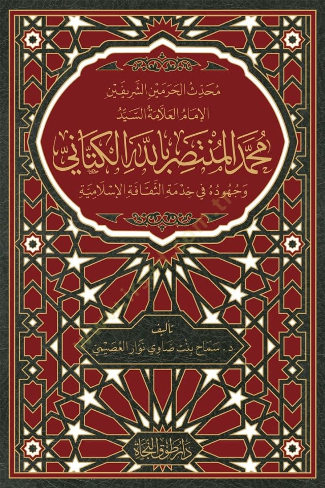 Muhaddisul-haremeyniş-şerifeyn el-imam el-allame seyyid Muhammed el-Müntasır billah el-Kettani ve cühuduhu fi hidmetis-sekafetil-İslamiyye - محدث الحرمين الشريفين الإمام العلامة السيد محمد المنتصر بالله الكتاني وجهوده في خدمة الثقافة الإسلامية
