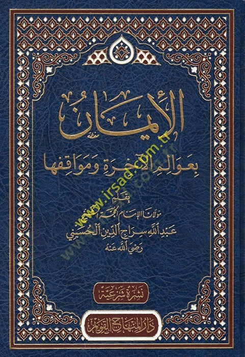 el-İman bi-Avalimil-Ahire ve Mevakıfiha  - الإيمان بعوالم الآخرة ومواقفها