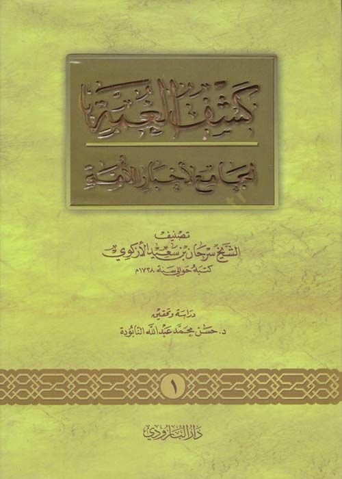 Discovery of Gumme - كشف الغمة الجامع لأخبار الأمة