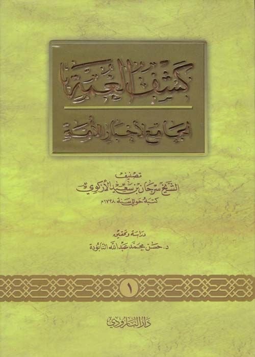 Keşfül-Gumme  - كشف الغمة الجامع لأخبار الأمة