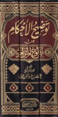 Tavdihül-Ahkam min Bulugil-Meram  - توضيح الأحكام من بلوغ المرام