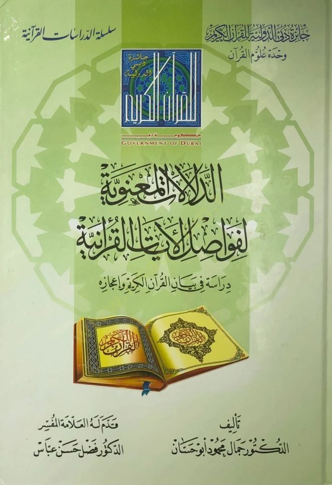 ed-Delalatül-maneviyye li-fevasılil-ayatil-Kuraniyye  - الدلالات المعنوية لفواصل الأيات القرأنية دراسة في بيان القرآن الكريم وإعجازه
