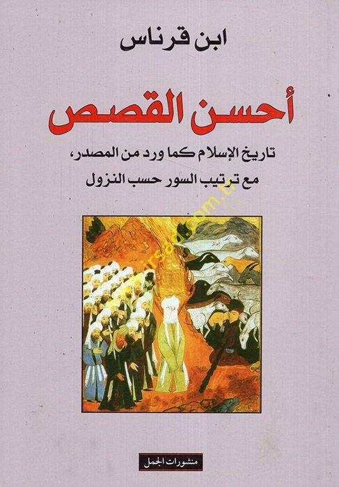 Ahsenül-Kasas Kasasül-Kuranil-Kerim - أحسن القصص تاريخ الإسلام كما ورد من المصدر مع ترتيب السور حسب النزول